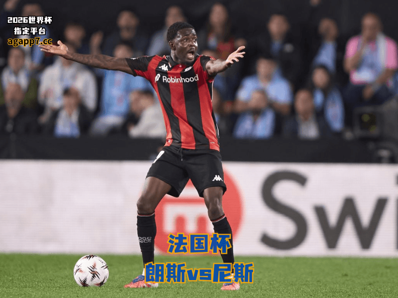 沙巴体育官网、2026世界杯、足球推荐、法国杯预测、法国杯推荐、五大联赛、浦和红钻