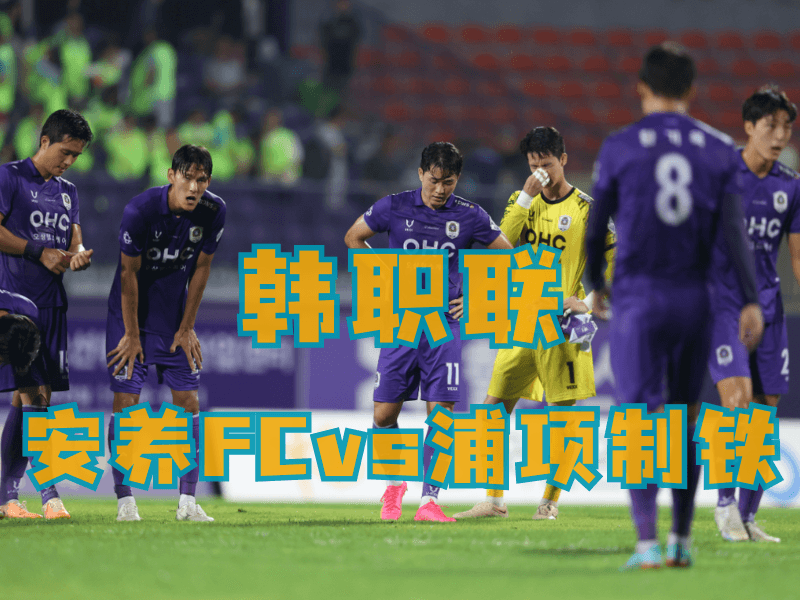 沙巴体育、沙巴体育官网、足球推荐、足球预测、韩职联推荐、五大联赛、安养FC