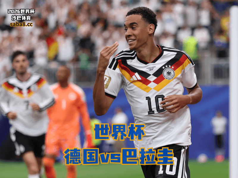 沙巴体育官网、2026世界杯、足球推荐、世界杯预测、世界杯推荐、五大联赛、德国足球国家队