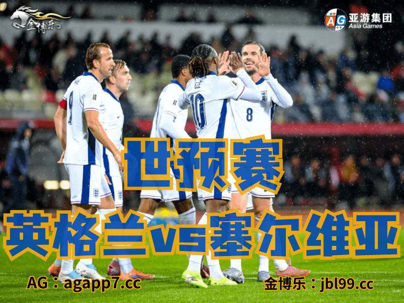沙巴体育官网、2026世界杯、足球推荐、足球预测、世预赛推荐、五大联赛、英格兰国家队