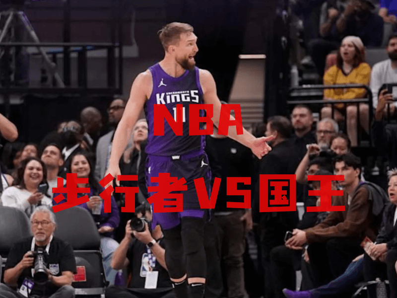 沙巴体育、沙巴体育官网、NBA推荐、国王队、Sacramento Kings