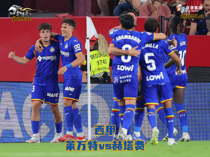 沙巴体育官网、2026世界杯、足球推荐、足球预测、西甲推荐、五大联赛、沙巴体育、赫塔费