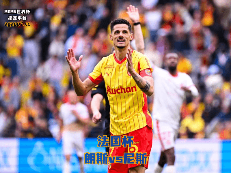 沙巴体育官网、2026世界杯、足球推荐、法国杯预测、法国杯推荐、五大联赛、朗斯