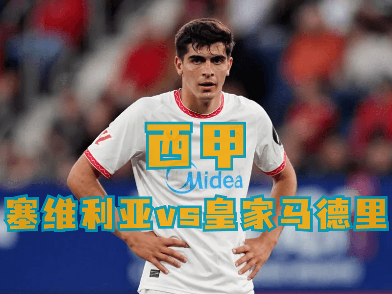 沙巴体育、沙巴体育官网、西甲推荐、塞维利亚