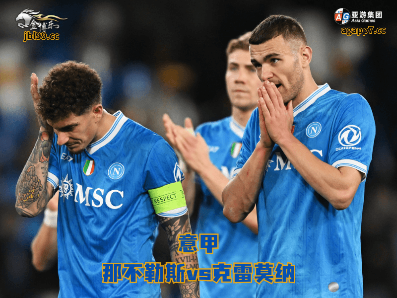 沙巴体育官网、2026世界杯、足球推荐、足球预测、意甲推荐、五大联赛、那不勒斯