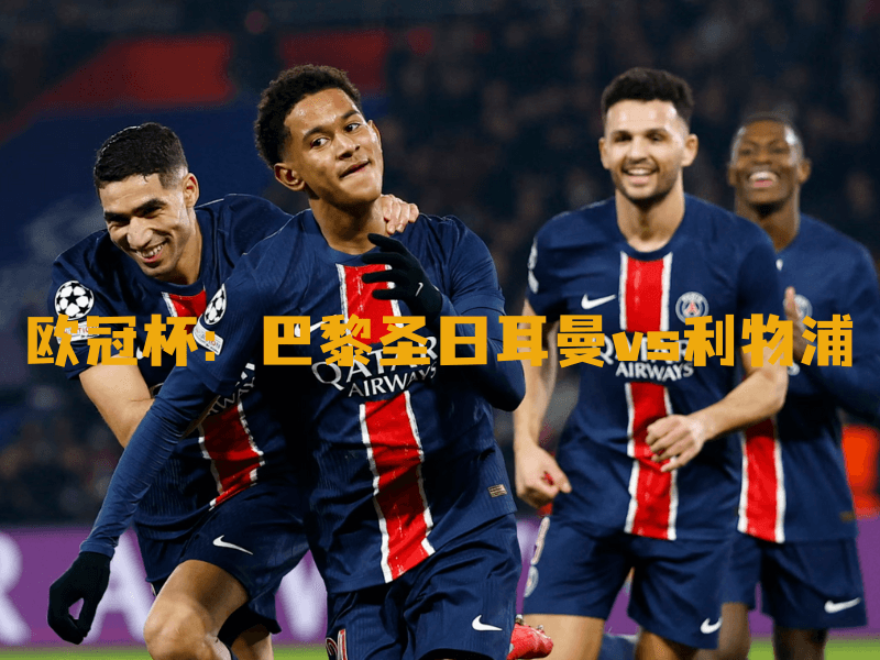 沙巴体育、沙巴体育官网、欧冠杯、巴黎圣日尔曼、Paris Saint Germain