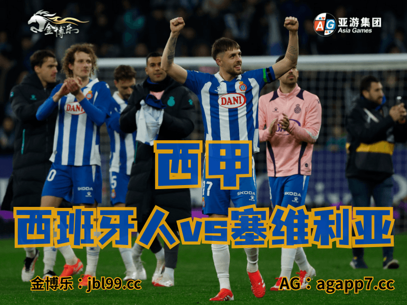 沙巴体育官网、2026世界杯、足球推荐、足球预测、西甲推荐、五大联赛、西班牙人