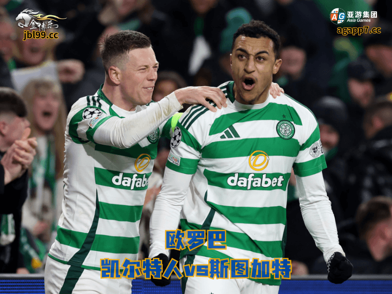 沙巴体育官网、2026世界杯、足球推荐、足球预测、欧罗巴推荐、五大联赛、沙巴体育、凯尔特人