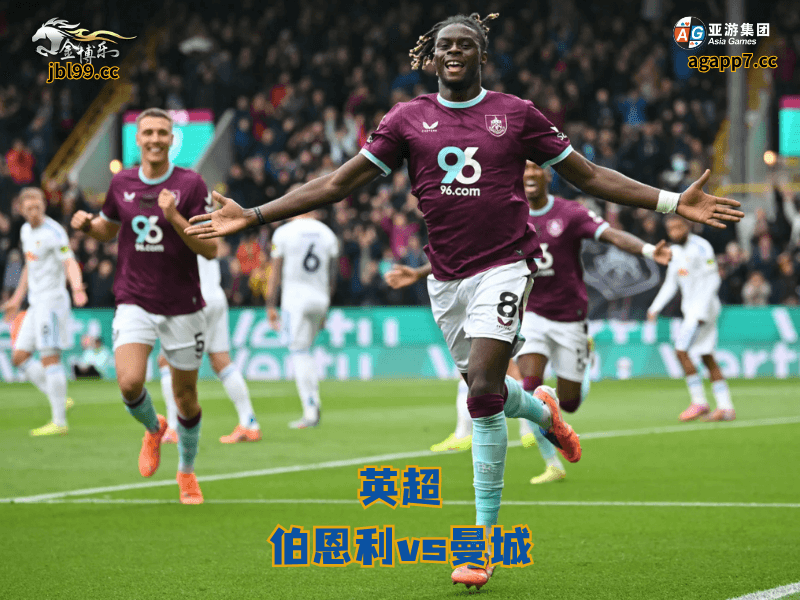 沙巴体育官网、2026世界杯、足球推荐、足球预测、英超推荐、五大联赛、沙巴体育、伯恩利