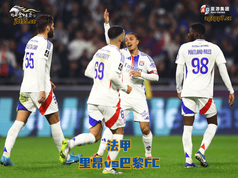 沙巴体育官网、2026世界杯、足球推荐、足球预测、西甲推荐、五大联赛、沙巴体育、里昂