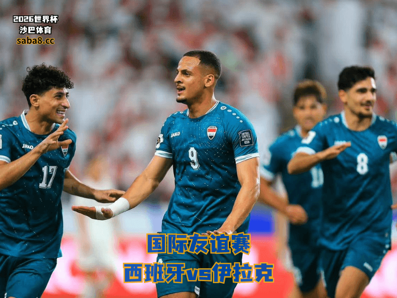 沙巴体育官网、2026世界杯、足球推荐、友谊赛预测、友谊赛推荐、五大联赛、伊拉克国家队