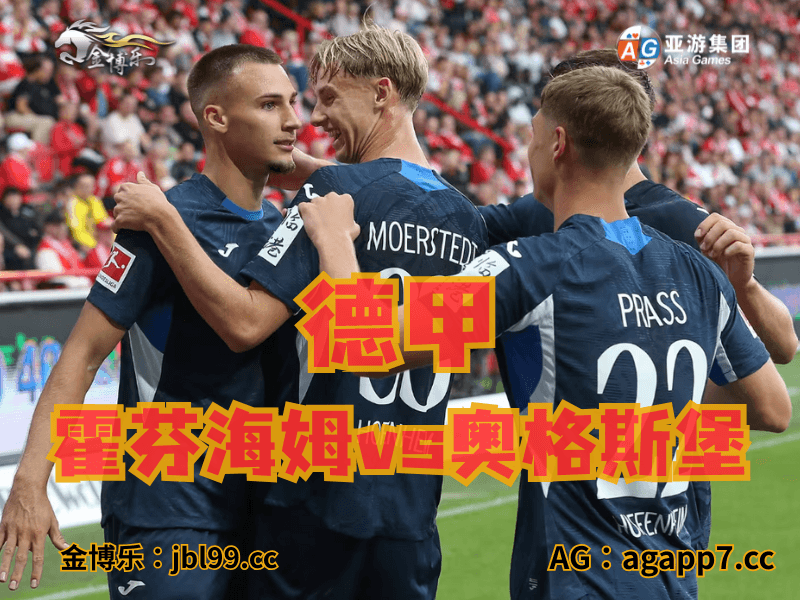 沙巴体育官网、2026世界杯、足球推荐、足球预测、德甲推荐、五大联赛、霍芬海姆