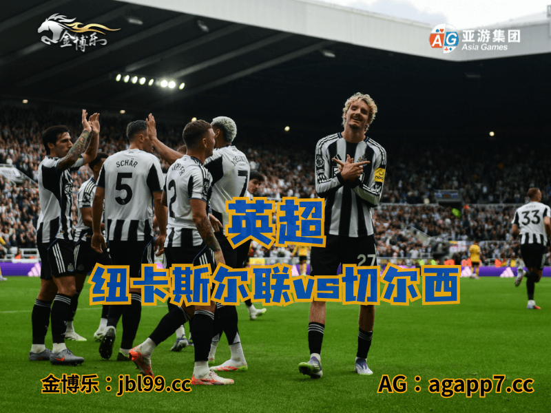 沙巴体育官网、2026世界杯、足球推荐、足球预测、英超推荐、五大联赛、纽卡斯尔