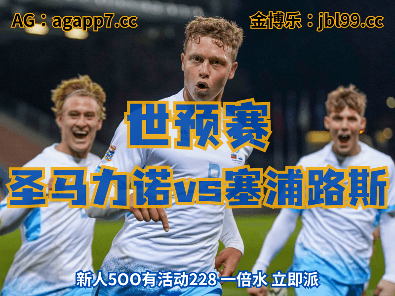 沙巴体育官网、2026世界杯、足球推荐、足球预测、世预赛推荐、五大联赛、圣马力诺男足