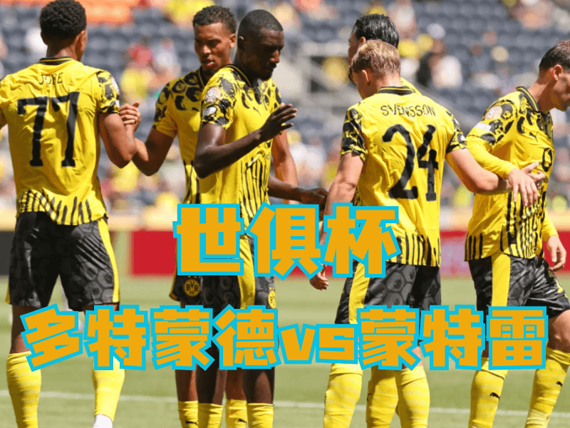 沙巴体育官网、2026世界杯、足球推荐、足球预测、世俱杯推荐、五大联赛、多特蒙德