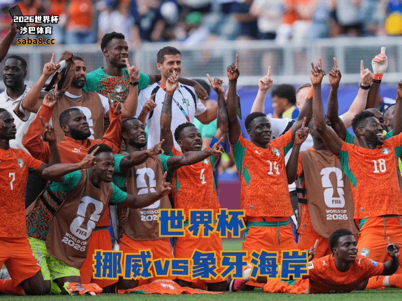 沙巴体育官网、2026世界杯、足球推荐、世界杯预测、世界杯推荐、五大联赛、象牙海岸足球国家队