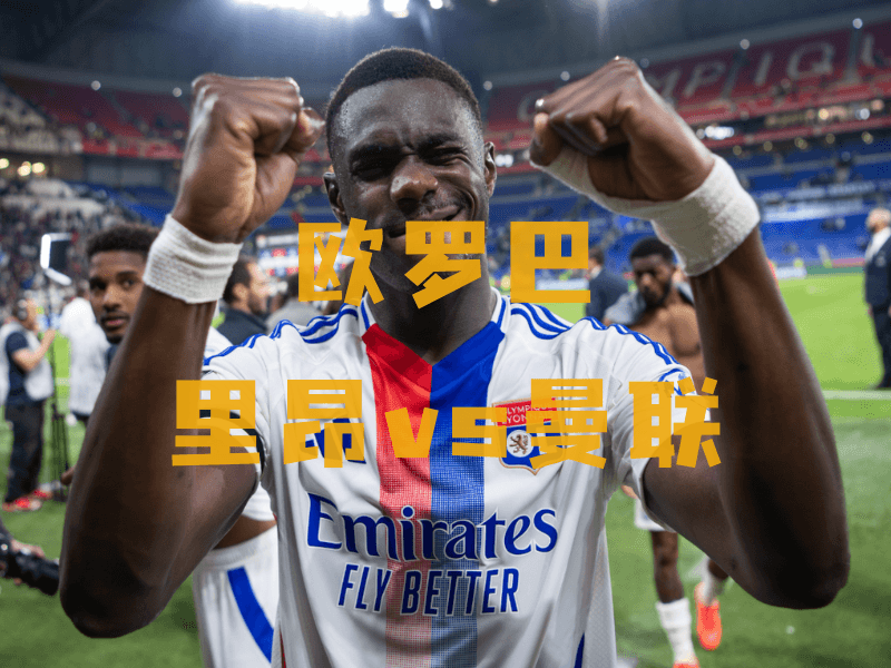 沙巴体育、沙巴体育官网、欧罗巴推荐、里昂、Olympique Lyonnais