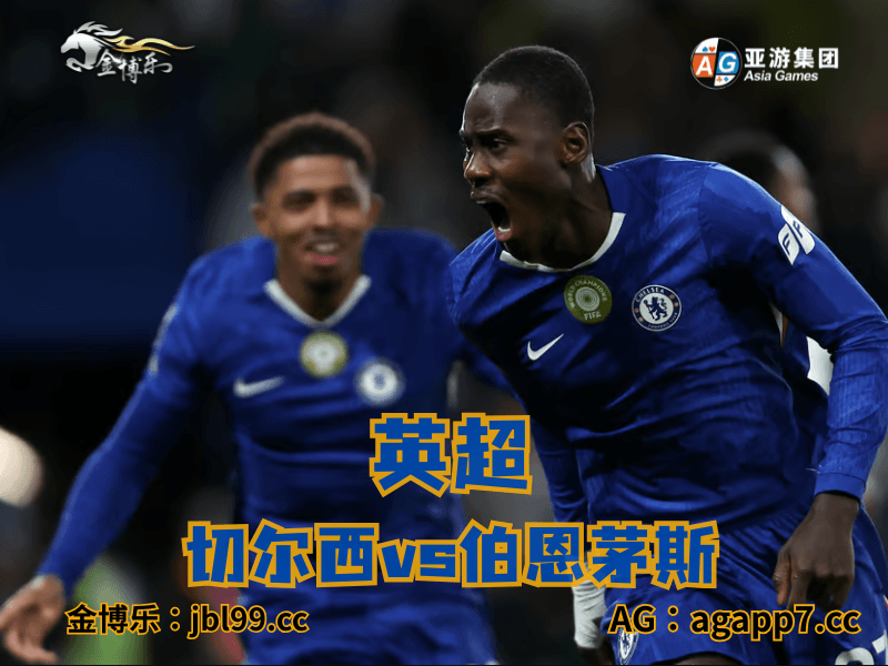 沙巴体育官网、2026世界杯、足球推荐、足球预测、英超推荐、五大联赛、切尔西