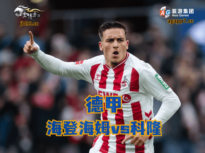 沙巴体育官网、2026世界杯、足球推荐、足球预测、德甲推荐、五大联赛、科隆