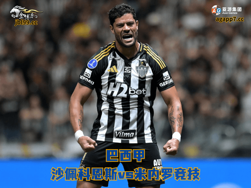 沙巴体育官网、2026世界杯、足球推荐、足球预测、巴西甲推荐、五大联赛、沙巴体育、米内罗竞技