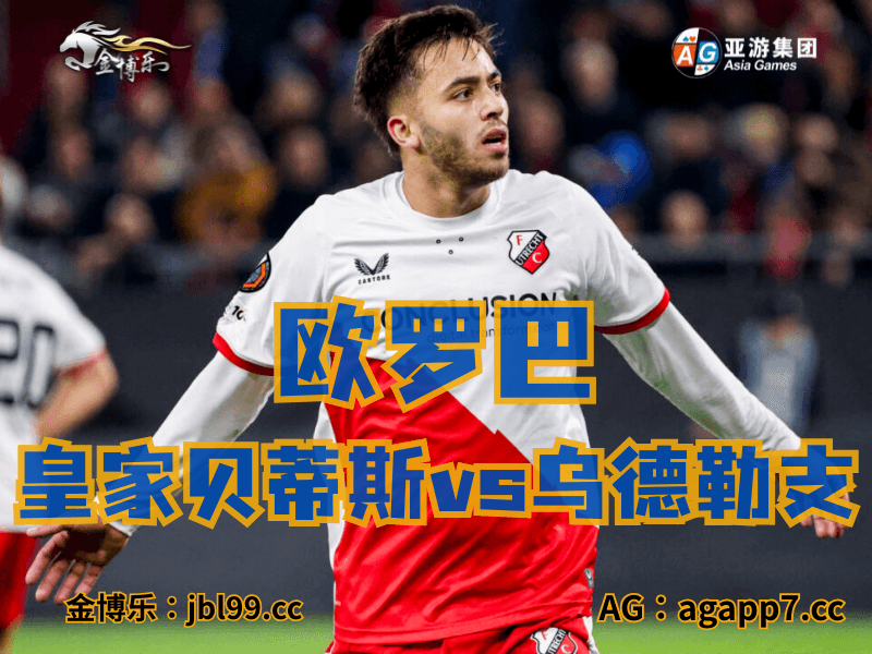 沙巴体育官网、2026世界杯、足球推荐、足球预测、欧罗巴推荐、五大联赛、乌德勒支