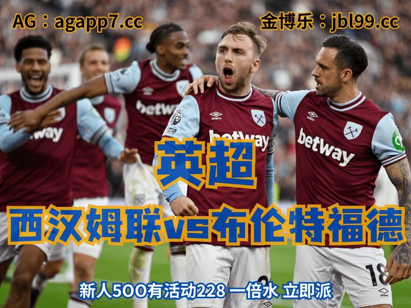 沙巴体育官网、2026世界杯、足球推荐、足球预测、英超推荐、五大联赛、西汉姆联