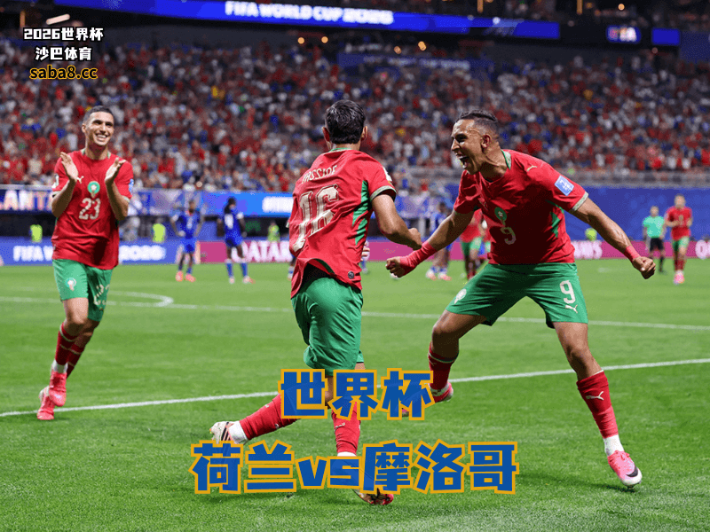 沙巴体育官网、2026世界杯、足球推荐、世界杯预测、世界杯推荐、五大联赛、摩洛哥足球国家队