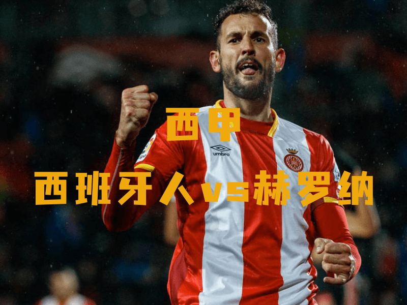 沙巴体育、沙巴体育官网、西甲、赫罗纳、Girona FC