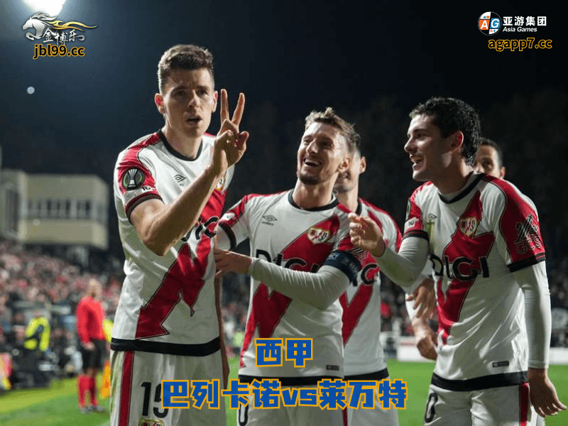 沙巴体育官网、2026世界杯、足球推荐、足球预测、西甲推荐、五大联赛、沙巴体育、巴列卡诺