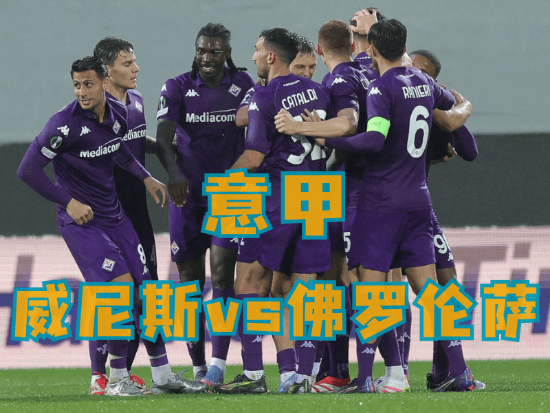 沙巴体育、沙巴体育官网、意甲推荐、佛罗伦萨