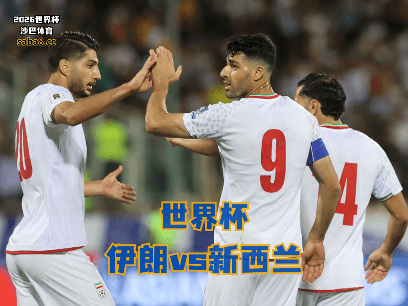 沙巴体育官网、2026世界杯、足球推荐、世界杯预测、世界杯推荐、五大联赛、伊朗国家队