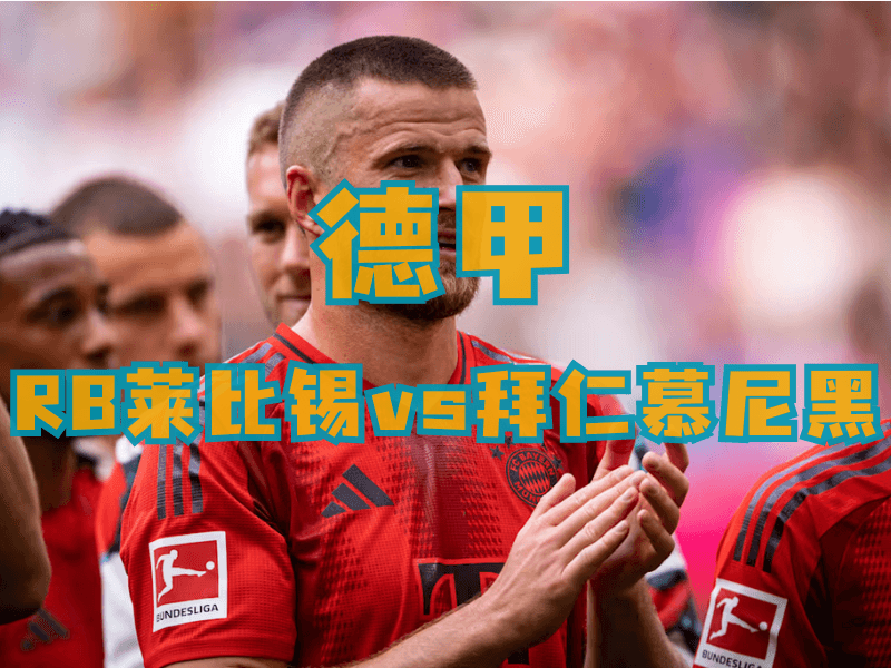 沙巴体育、沙巴体育官网、德甲推荐、拜仁慕尼黑、FC Bayern