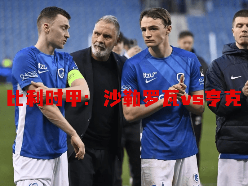沙巴体育、沙巴体育官网、比利时甲、亨克、KRC Genk