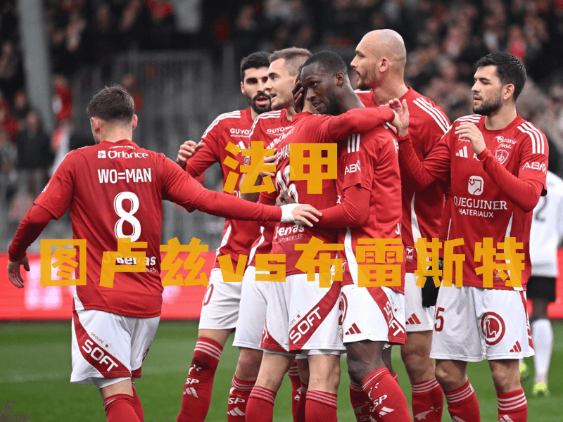 沙巴体育、沙巴体育官网、法甲推荐、布雷斯特、Stade Brestois