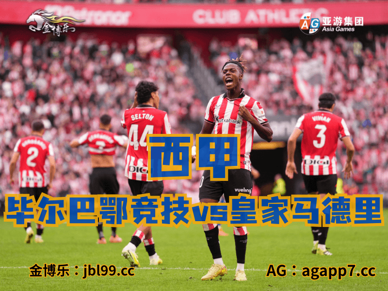 沙巴体育官网、2026世界杯、足球推荐、足球预测、西甲推荐、五大联赛、毕尔巴鄂竞技