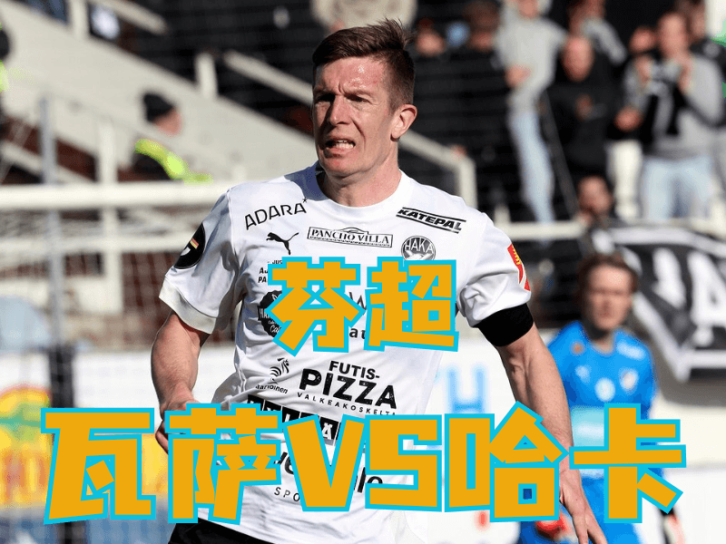 沙巴体育官网、2026世界杯、足球推荐、足球预测、芬超推荐、五大联赛、哈卡