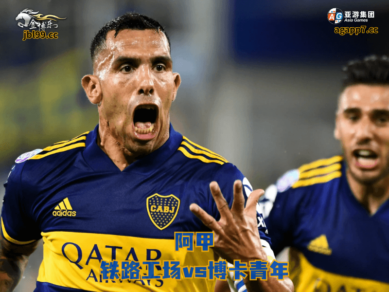 沙巴体育官网、2026世界杯、足球推荐、足球预测、阿甲推荐、五大联赛、沙巴体育、博卡青年