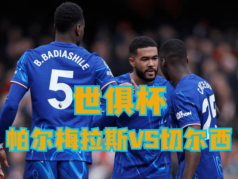 沙巴体育官网、2026世界杯、足球推荐、足球预测、世俱杯推荐、五大联赛、切尔西