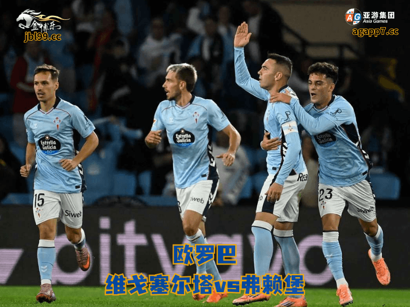 沙巴体育官网、2026世界杯、足球推荐、足球预测、欧罗巴推荐、五大联赛、沙巴体育、塞尔塔