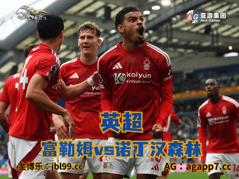 沙巴体育官网、2026世界杯、足球推荐、足球预测、英超推荐、五大联赛、诺丁汉森林