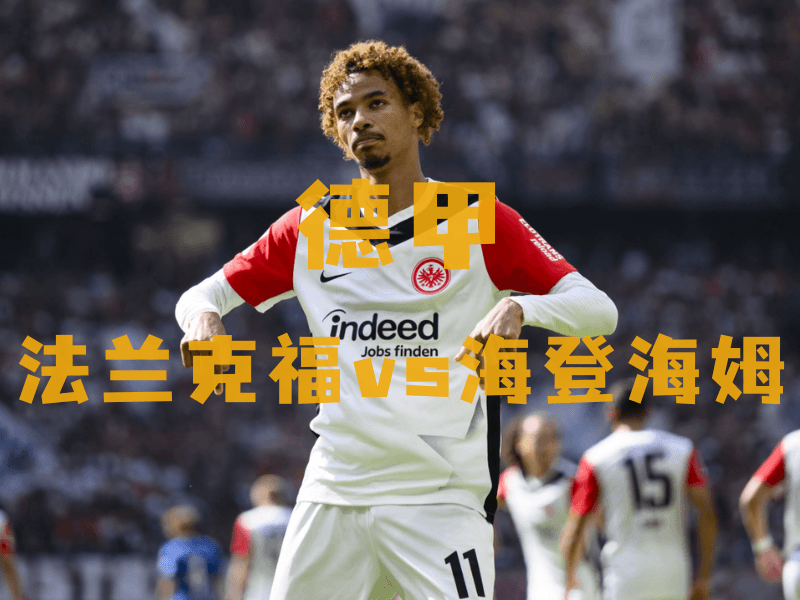 沙巴体育、沙巴体育官网、德甲推荐、法兰克福、Eintracht Frankfurt