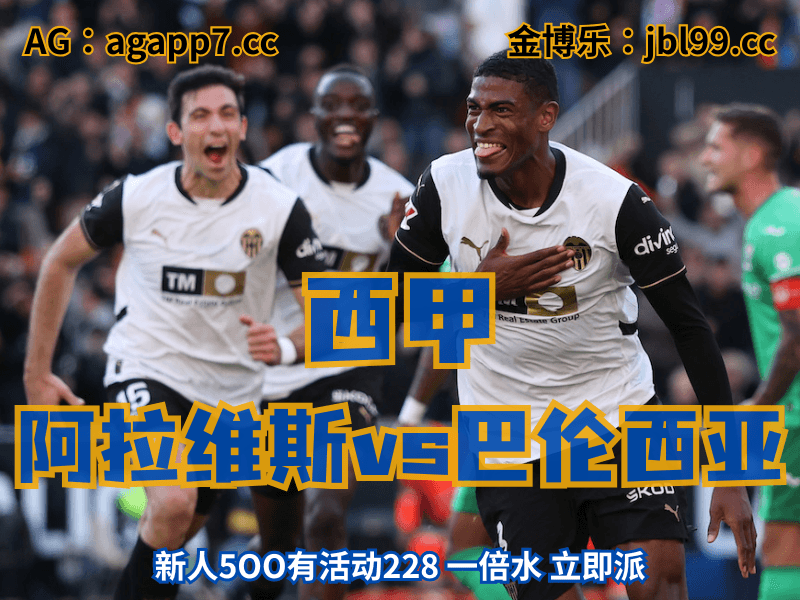 沙巴体育官网、2026世界杯、足球推荐、足球预测、西甲推荐、五大联赛、巴伦西亚