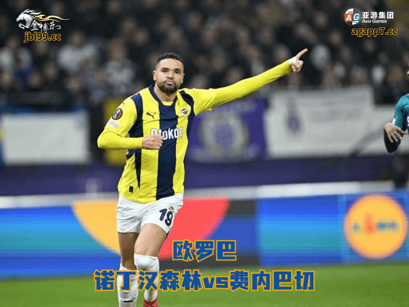 沙巴体育官网、2026世界杯、足球推荐、足球预测、欧罗巴推荐、五大联赛、沙巴体育、费内巴切