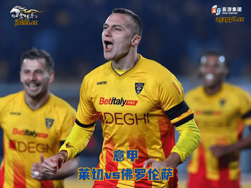 沙巴体育官网、2026世界杯、足球推荐、足球预测、意甲推荐、五大联赛、沙巴体育、莱切