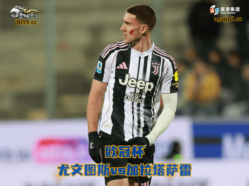 沙巴体育官网、2026世界杯、足球推荐、足球预测、西甲推荐、五大联赛、尤文图斯、沙巴体育