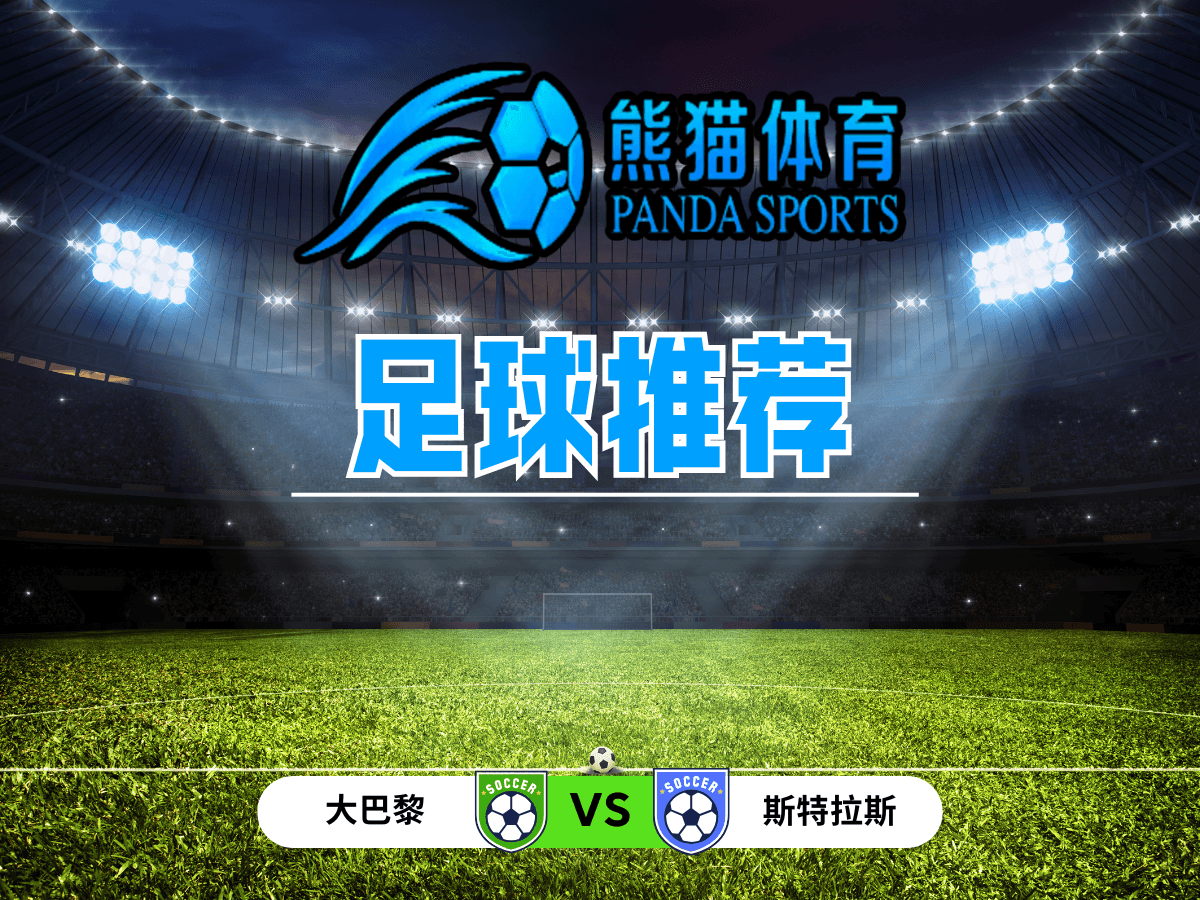 足球推荐 法甲：大巴黎 VS 斯特拉斯