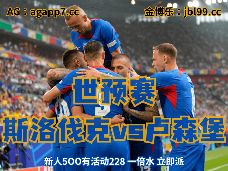 沙巴体育官网、2026世界杯、足球推荐、足球预测、世预赛推荐、五大联赛、斯洛伐克家队