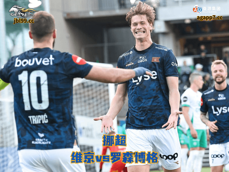 沙巴体育官网、2026世界杯、足球推荐、足球预测、挪超推荐、五大联赛、维京