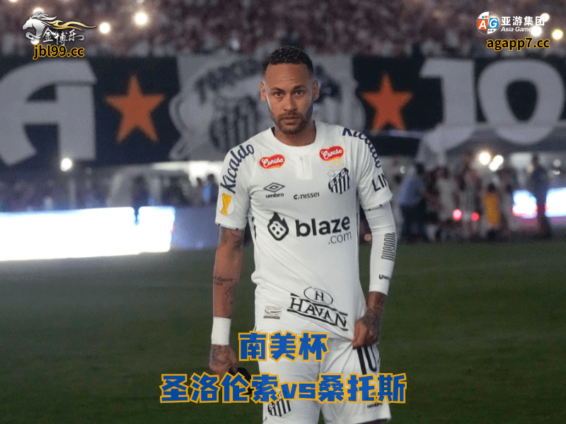 沙巴体育官网、2026世界杯、足球推荐、足球预测、南美杯推荐、五大联赛、沙巴体育、桑托斯