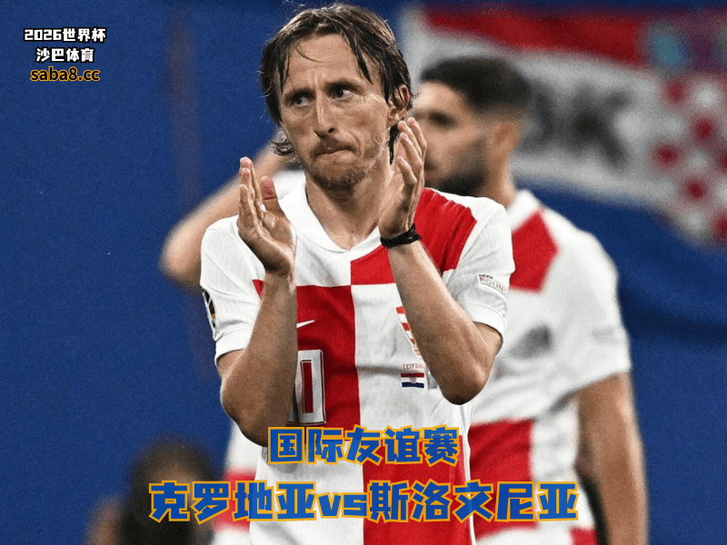 沙巴体育官网、2026世界杯、足球推荐、友谊赛预测、友谊赛推荐、五大联赛、克罗地亚国家队